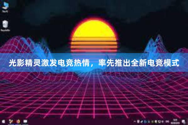 光影精灵激发电竞热情，率先推出全新电竞模式