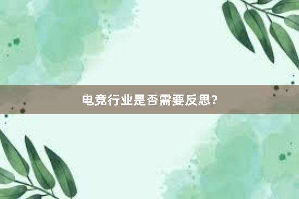 电竞行业是否需要反思？