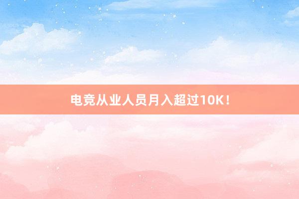 电竞从业人员月入超过10K！