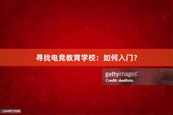 寻找电竞教育学校：如何入门？